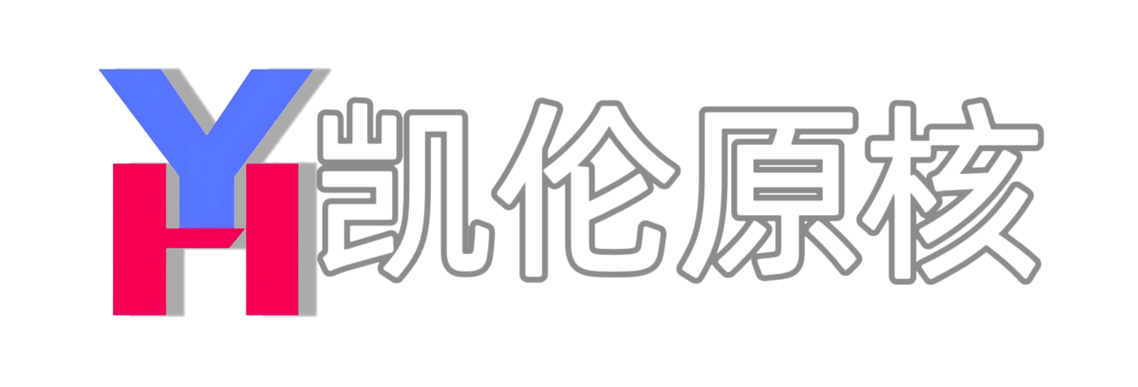 凯伦原核创作交流站